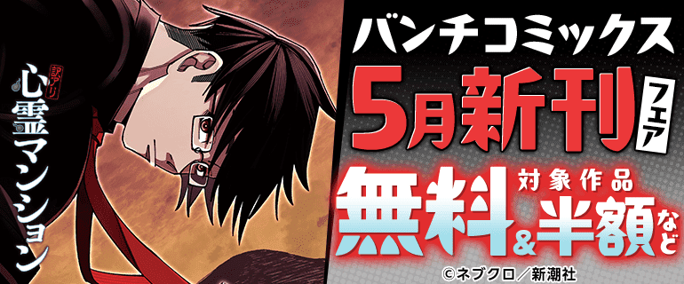 バンチコミックス5月新刊フェア