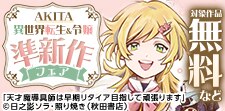 AKITA 異世界転生＆令嬢準新作フェア
