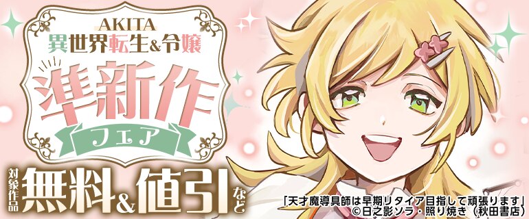 AKITA 異世界転生＆令嬢準新作フェア