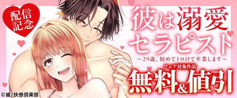 『彼は溺愛セラピスト～29歳、初めてトロけて卒業します～』配信記念