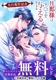 「旦那様はすべてを与える」先行配信記念キャンペーン