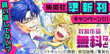 買い逃してない？集英社準新刊一挙試し読みキャンペーン！！！
