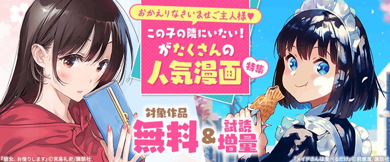 おかえりなさいませご主人様　この子の隣にいたい！がたくさんの人気漫画特集