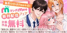 毎月10日はMeeの日！マンガMee新刊配信フェア