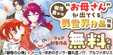 個性豊かな“お母さん”が出てくる異世界作品特集！