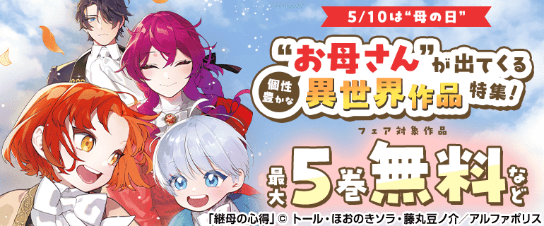 5/10は“母の日” 個性豊かな“お母さん”が出てくる異世界作品特集！