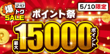 1日限り！特典ポイント超！大増量！