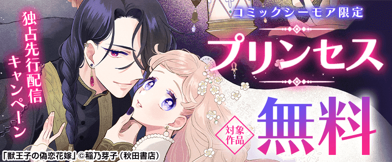 プリンセス独占先行配信キャンペーン