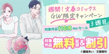 週間！文春コミックス　GW限定キャンペーン