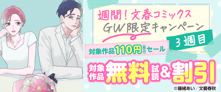 週間！文春コミックス GW限定キャンペーン