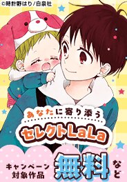 あなたに寄り添うセレクトLaLa