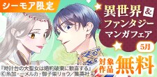 ワクワクがいっぱい！異世界＆ファンタジーマンガフェア