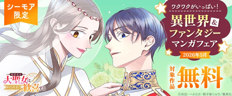 ワクワクがいっぱい！異世界＆ファンタジーマンガフェア