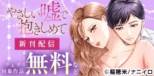 『やさしい嘘で抱きしめて』ほか、新刊配信記念フェア!!