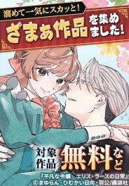 溜めて溜めて一気にスカッと！痛快ざまぁ作品を集めました！