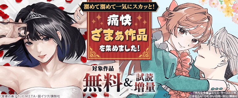 溜めて溜めて一気にスカッと！痛快ざまぁ作品を集めました！