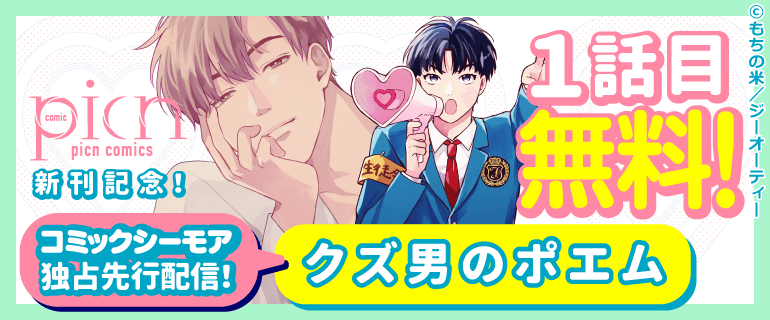 picn comics 新刊配信記念！ １話目無料！