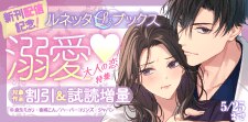 ルネッタブックス新刊配信記念！溺愛(はーと)大人の恋特集