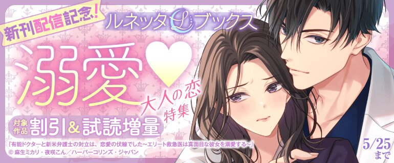 ルネッタブックス新刊配信記念！溺愛大人の恋特集