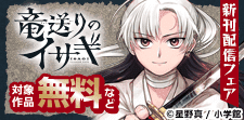 「竜送りのイサギ」新刊配信記念