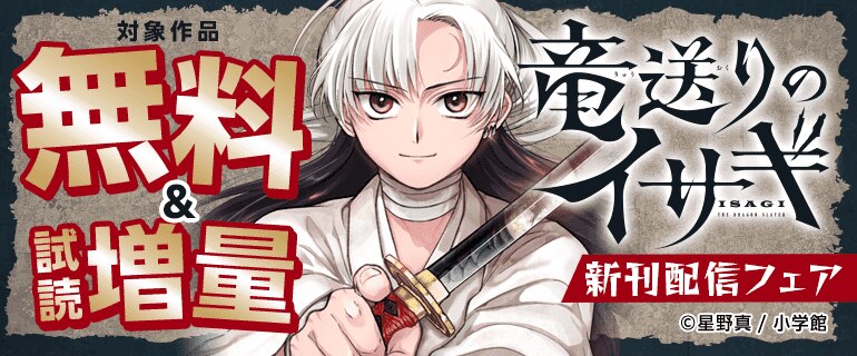 「竜送りのイサギ」新刊配信フェア