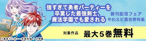 『強すぎて勇者パーティーを卒業した最強剣士、魔法学園でも愛される』新刊配信記念！やわスピ異世界特集！