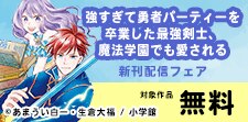 小学館新刊配信記念 やわスピ異世界特集！