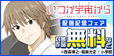 『いつか宇宙から』配信開始記念！西森博之作品特集！