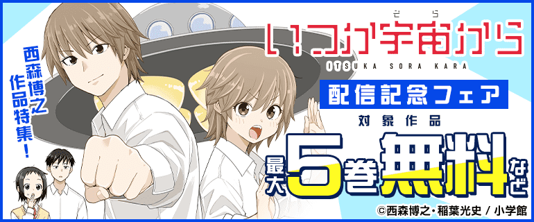 『いつか宇宙から』配信記念フェア　西森博之作品特集！