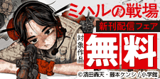 「ミハルの戦場」新刊配信フェア