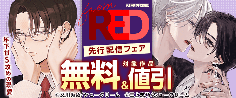 年下甘S攻めの溺愛 from RED 先行配信フェア