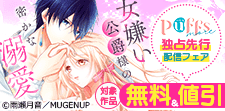 「Puffs more」独占先行配信フェア
