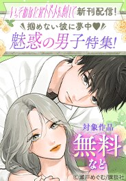 『いっそあなたがトドメを刺して』ほか新刊配信！