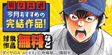 男女共通　今月おすすめの完結作品！