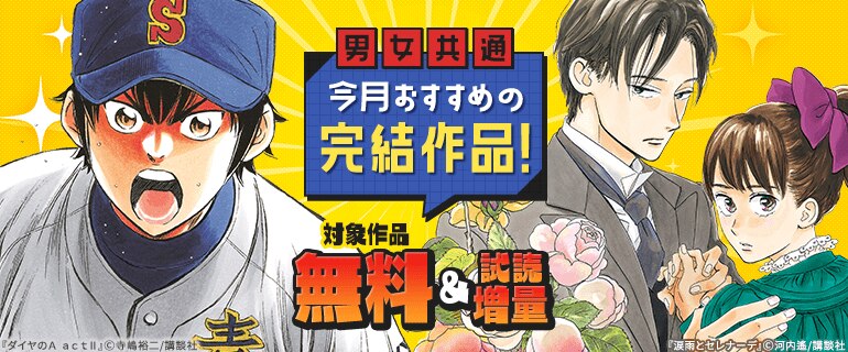 男女共通 今月おすすめの完結作品！