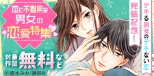 『デキる男女のデキない恋』完結記念！
