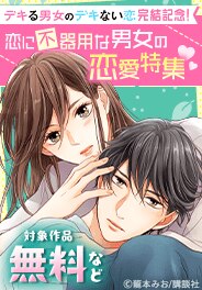 『デキる男女のデキない恋』完結記念！