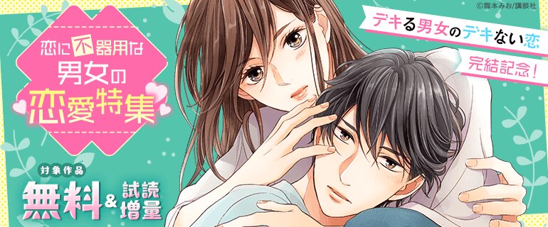 『デキる男女のデキない恋』完結記念！恋に不器用な男女の恋愛特集
