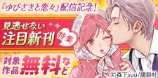 『ゆびさきと恋々』『メガネ、時々、ヤンキーくん』配信記念