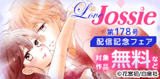 Love Jossie　178号配信記念フェア