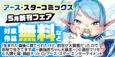 アース・スターコミックス5月新刊発売記念