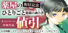 『薬屋のひとりごと　猫猫の調合書』発売記念キャンペーン
