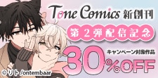Tone Comics【新創刊】第2弾配信記念