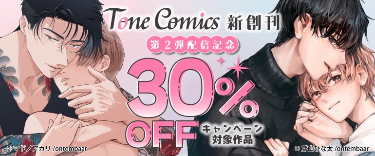 Tone Comics新創刊　第2弾配信記念
