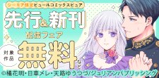 ピュールコミックスピュア　先行＆新刊配信フェア