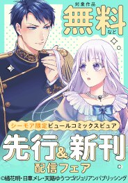 ピュールコミックスピュア　先行＆新刊配信フェア