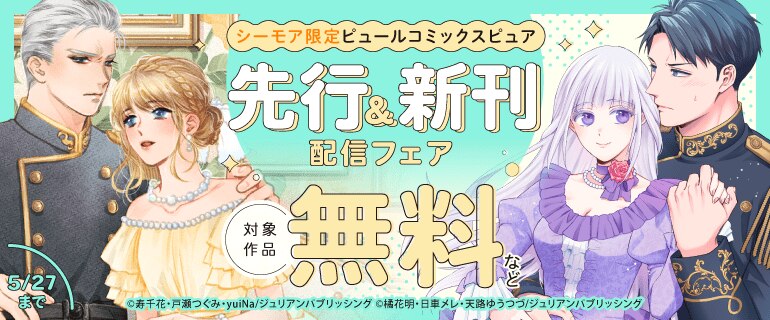 ピュールコミックスピュア 先行＆新刊配信フェア