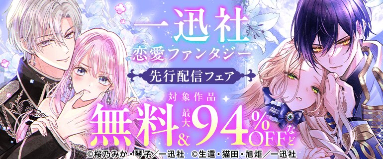 一迅社 恋愛ファンタジー 先行配信フェア