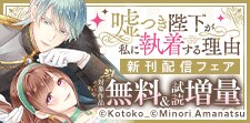 「嘘つき陛下が私に執着する理由」新刊配信