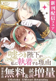 「嘘つき陛下が私に執着する理由」新刊配信